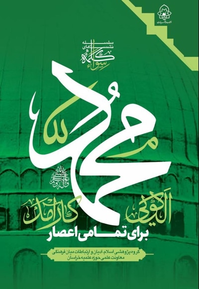 محمد (ص)